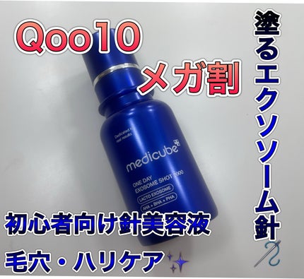 ゼロ1DAYエクソソームショット2000/MEDICUBE/美容液を使ったクチコミ(1枚目)