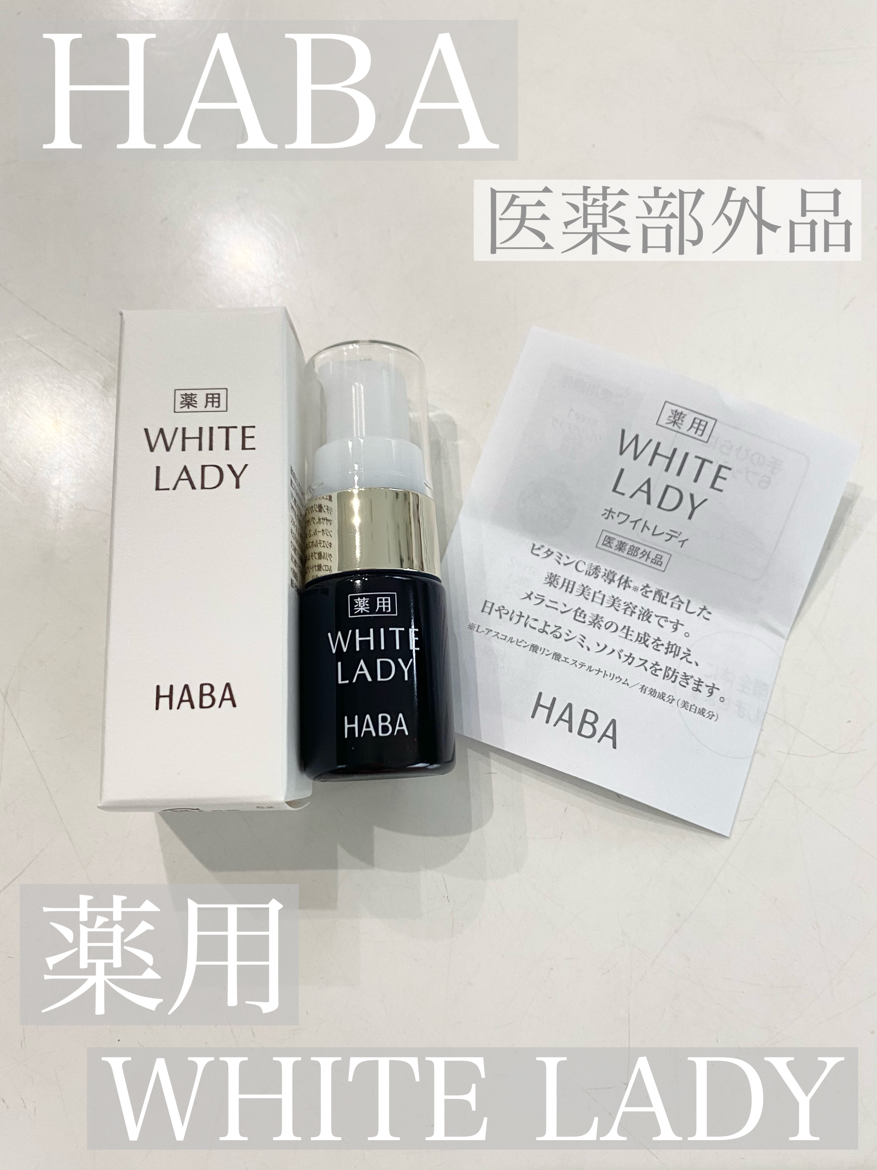 薬用ホワイトレディ/HABA/美容液を使ったクチコミ（1枚目）