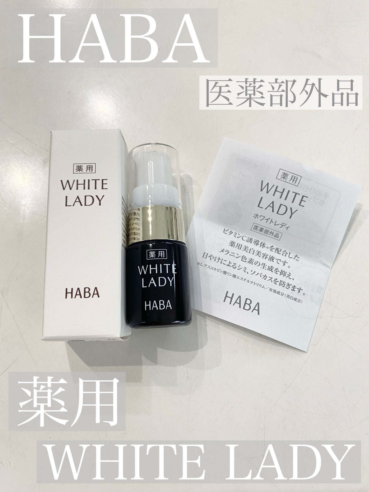 薬用ホワイトレディ/HABA/美容液を使ったクチコミ(1枚目)