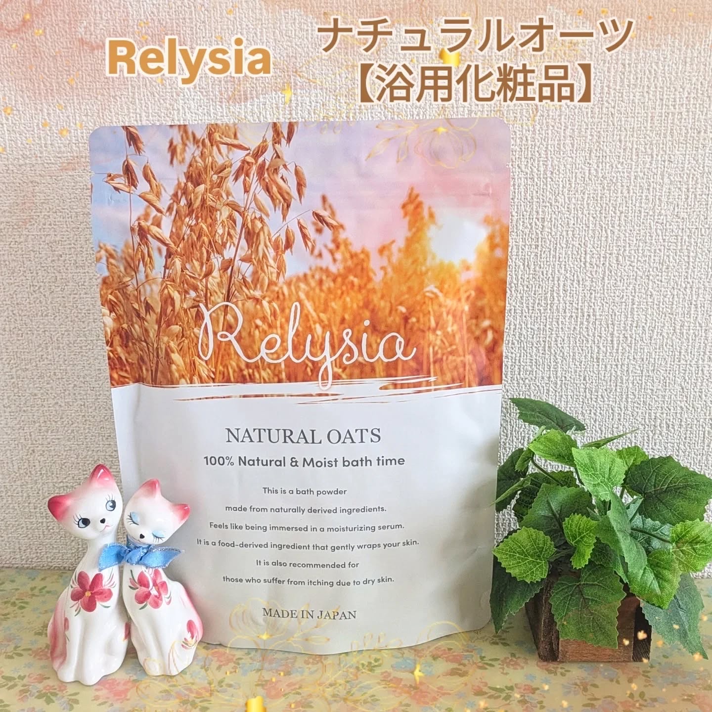 ナチュラルオーツ 浴用化粧品/Relysia/無機塩系入浴剤を使ったクチコミ（1枚目）