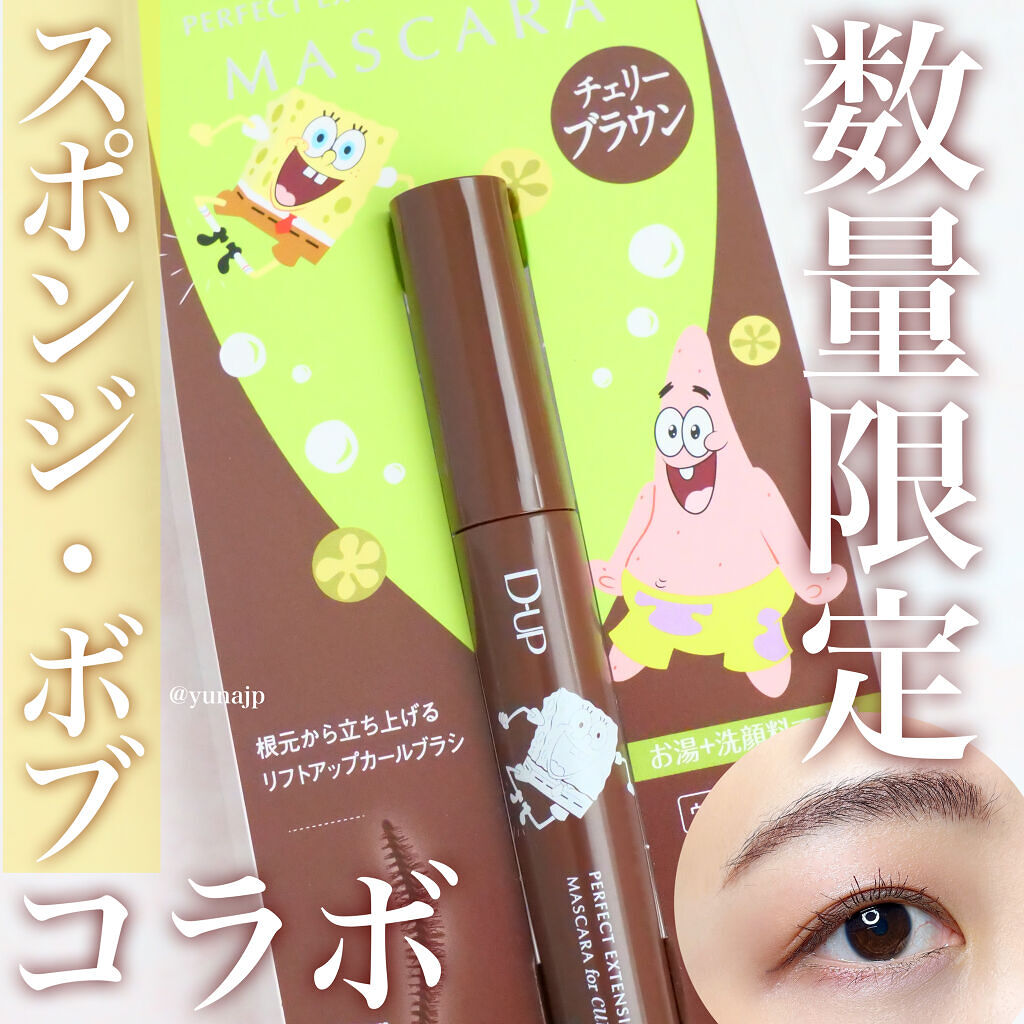 パーフェクトエクステンション マスカラ for カール/D-UP/マスカラを使ったクチコミ（1枚目）