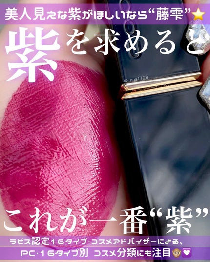 SUQQU コンフォート リップ フルイド グロウのクチコミ「❁ まるで藤の花のような和の紫 ❁
 
 
 
#SUQQU #スック
#コンフォートリップ.....」(1枚目)