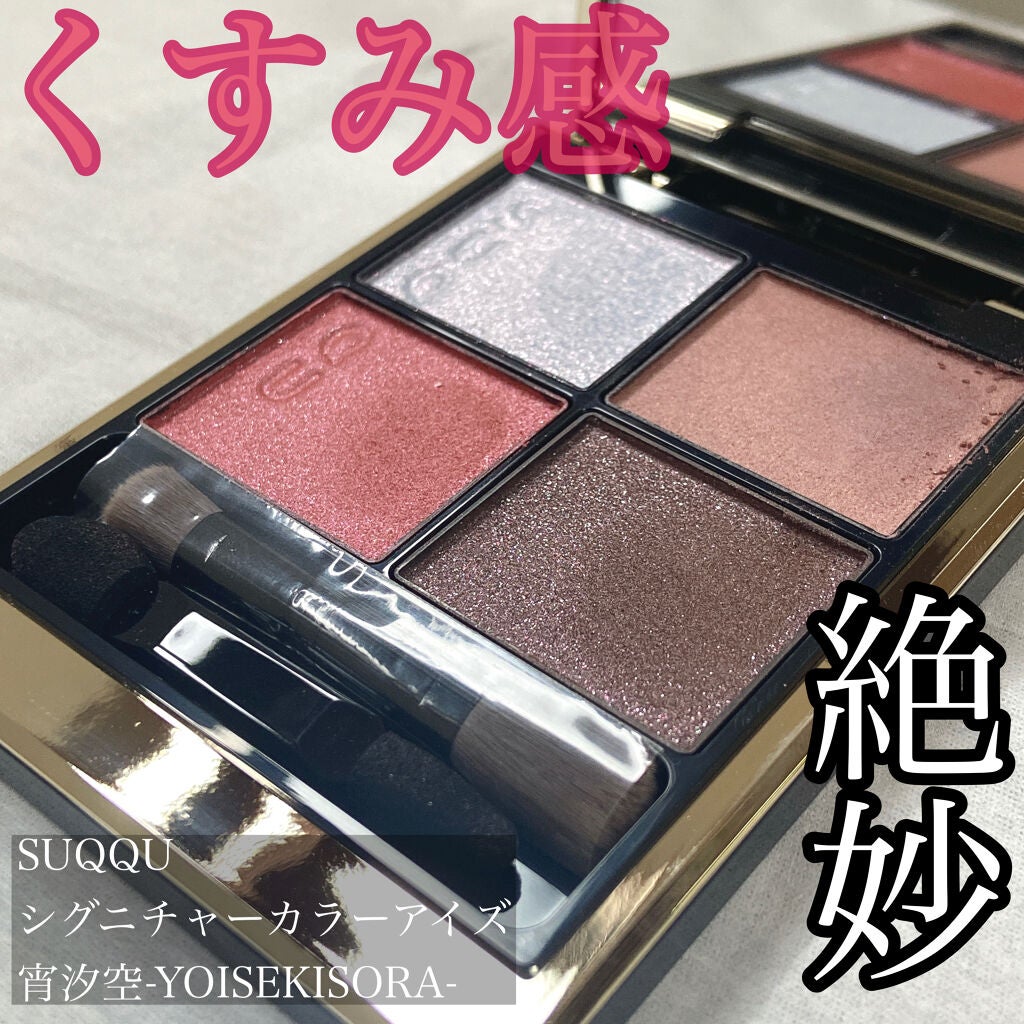 シグニチャー カラー アイズ/SUQQU/アイシャドウパレットを使ったクチコミ(1枚目)