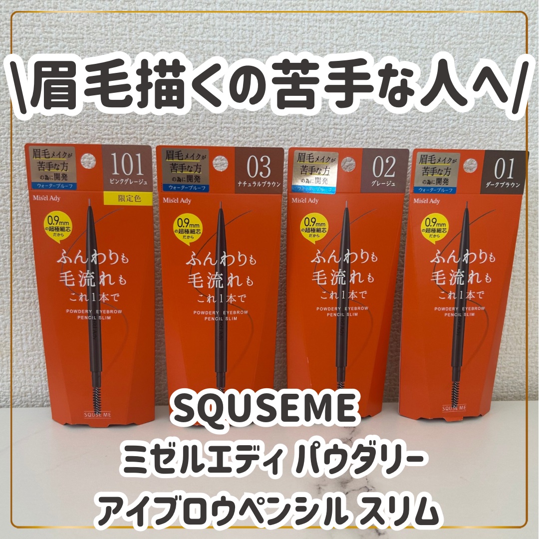 パウダリーアイブロウペンシル スリム/ミゼルエディ/アイブロウペンシルを使ったクチコミ（1枚目）