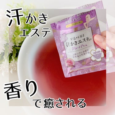 マックス 汗かきエステ気分 スウィートドリームのクチコミ「香りでリラックス🌿バスタイム🛀を楽しめる入浴剤💕
⁡
ーーーーーーーーーーー
お塩のお風呂
汗.....」（1枚目）