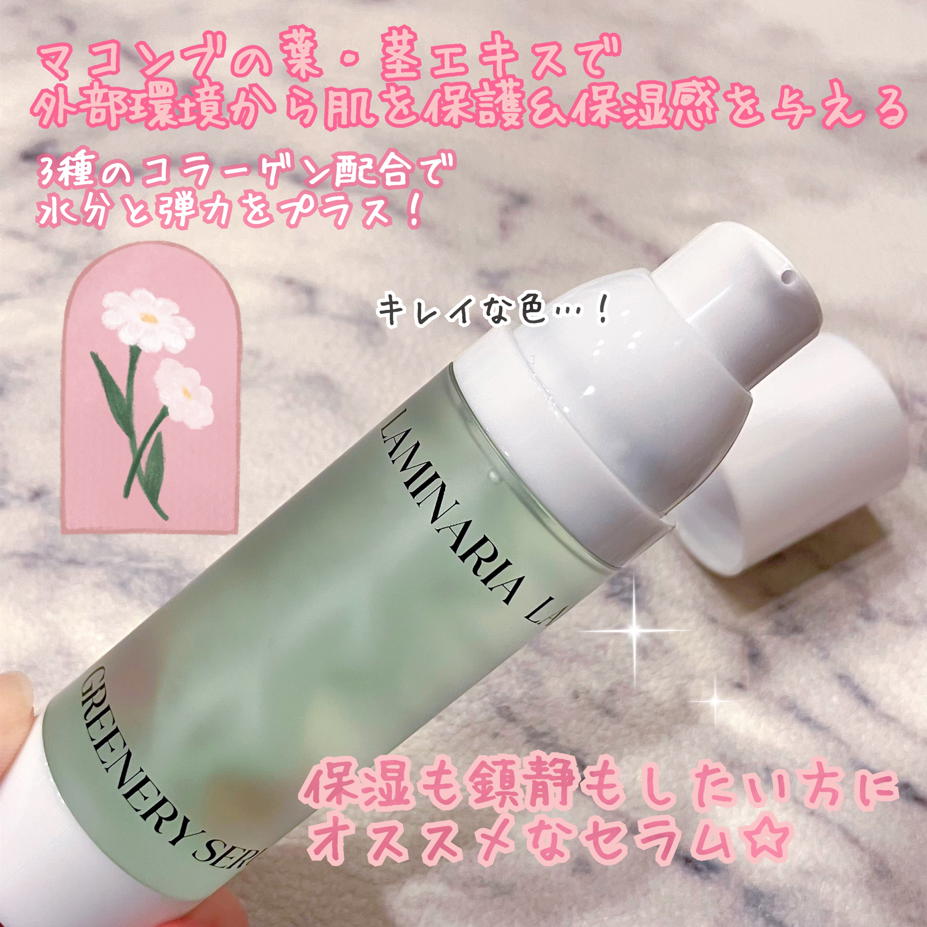 ラミナリア グリナリーセラム 35ml/ShionLe/美容液を使ったクチコミ（2枚目）