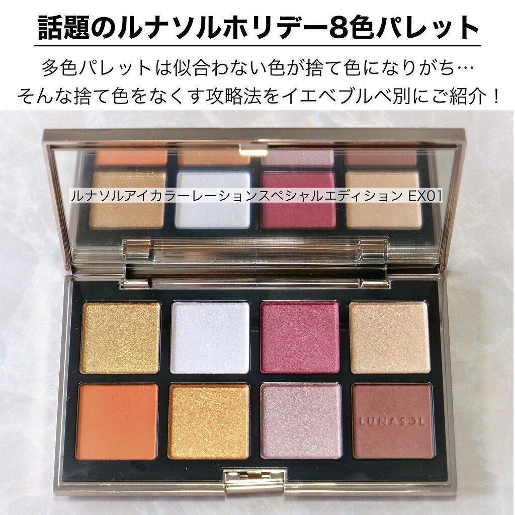 アイカラーレーション スペシャルエディション/LUNASOL/アイシャドウパレットを使ったクチコミ（2枚目）