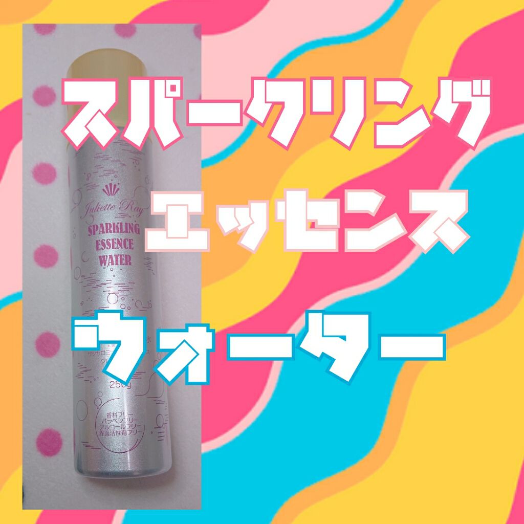 スパークリングエッセンスウォーター/ジュリエットレイ/化粧水を使ったクチコミ（1枚目）