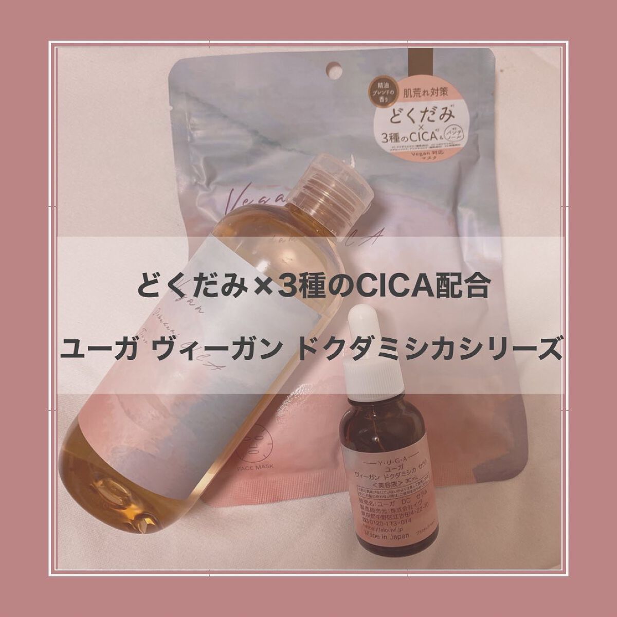 ユーガヴィ―ガンドクダミシカトナー	
ユーガヴィ―ガンドクダミシカマスク	
ユーガヴィ―ガンドクダミシカセラム	

【トナー】
さっぱりとみずみずしいテクスチャーで、たっぷり使用できる化粧水です。
容器にはサトウキビの搾りかすを原料としたバ