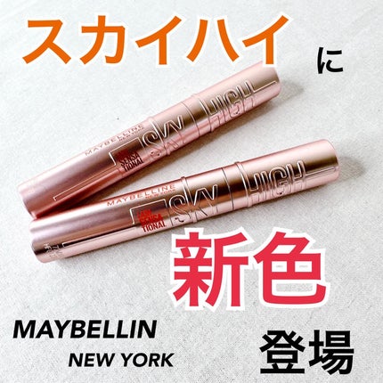 スカイハイ/MAYBELLINE NEW YORK/マスカラを使ったクチコミ(1枚目)