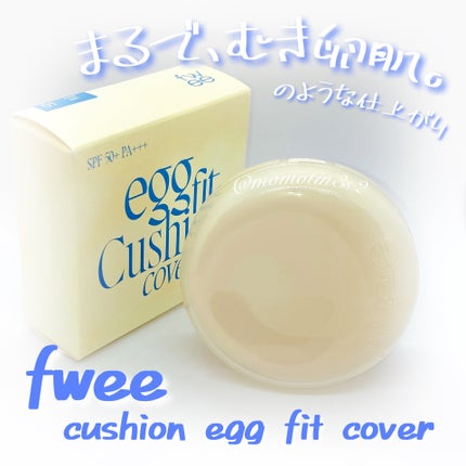 フィー クッションエッグフィットカバー/fwee/クッションファンデーションを使ったクチコミ(1枚目)