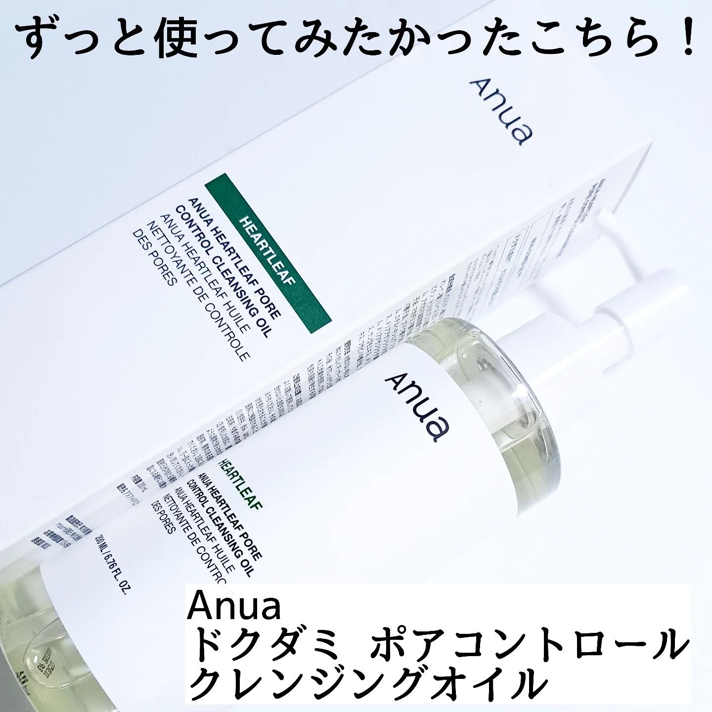 ドクダミ ポアコントロールクレンジングオイル/Anua/オイルクレンジングを使ったクチコミ（2枚目）