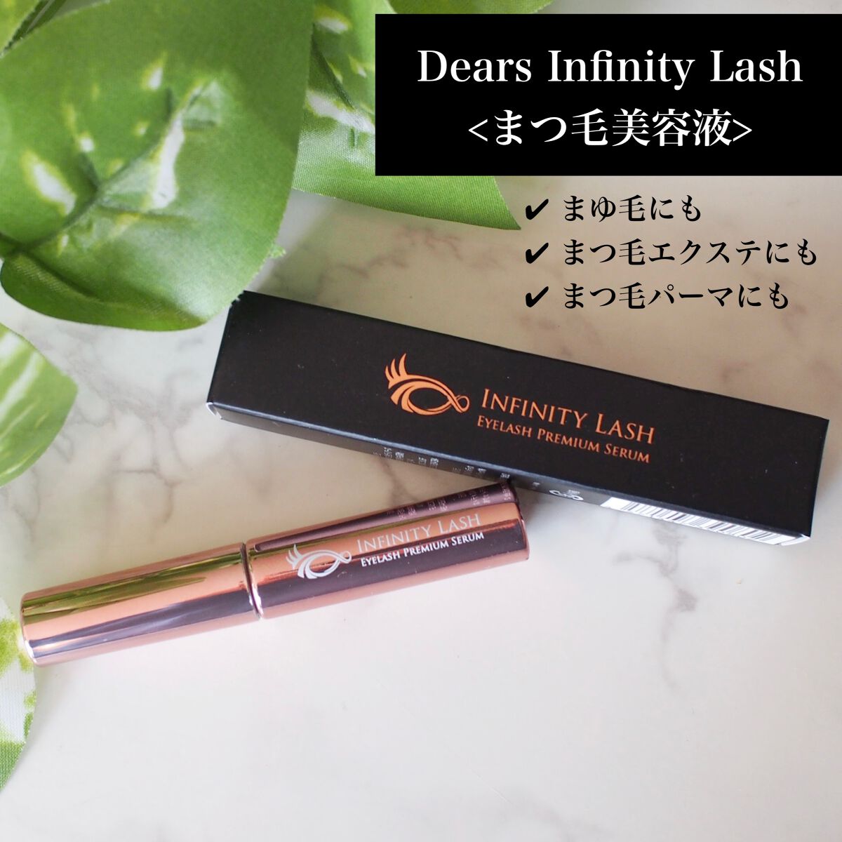 Infinity Lash/Dears/まつげ美容液を使ったクチコミ(1枚目)