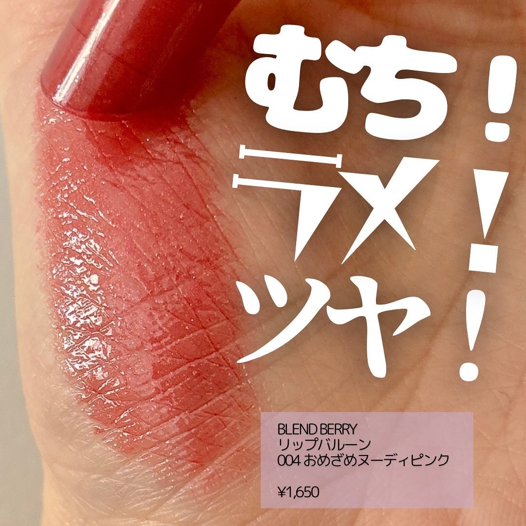 ブレンドベリー リップバルーン 004 おめざめヌーディピンク/BLEND BERRY/口紅を使ったクチコミ（1枚目）