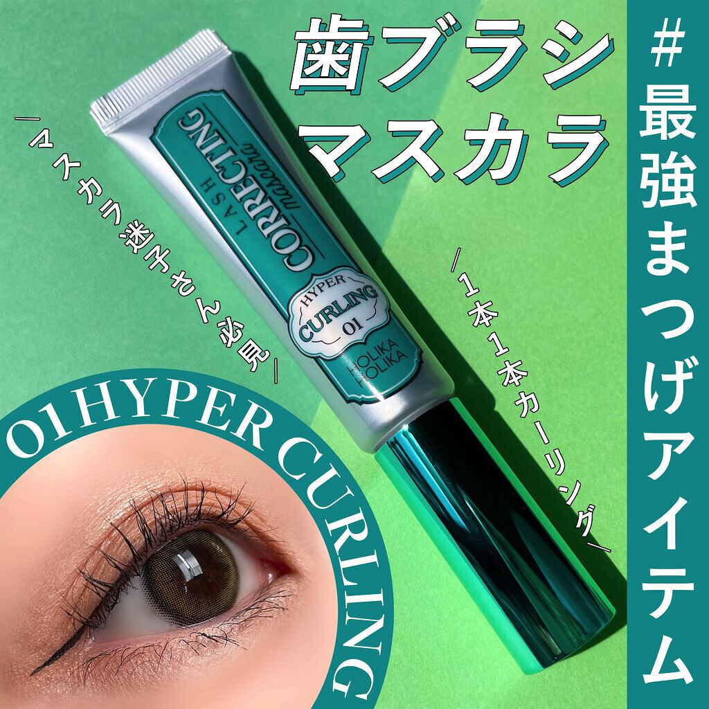 ホリカホリカ ラッシュコレクティングマスカラ 01 ハイパーカーリング/HOLIKA HOLIKA/マスカラを使ったクチコミ（1枚目）