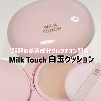オールデイスキンフィットミルキーグロウクッション/Milk Touch/クッションファンデーションを使ったクチコミ(1枚目)