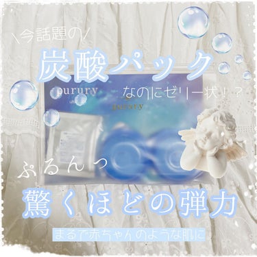 みなさんこんばんは！
さらんへよです🤍






今回は私が最近使った炭酸パックを紹介します🐋





♡ウツクシア 炭酸パック プルリ

「自宅で炭酸美容を」というコンセプトをもとに、今流行りの炭