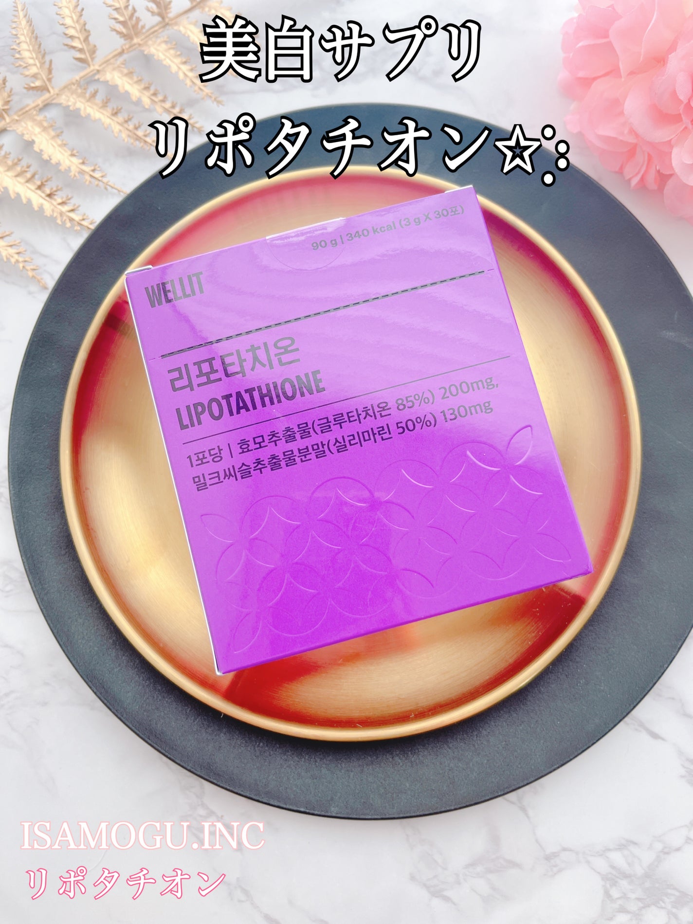 LIPOTATHIONE/WELLIT/健康サプリメントを使ったクチコミ(1枚目)