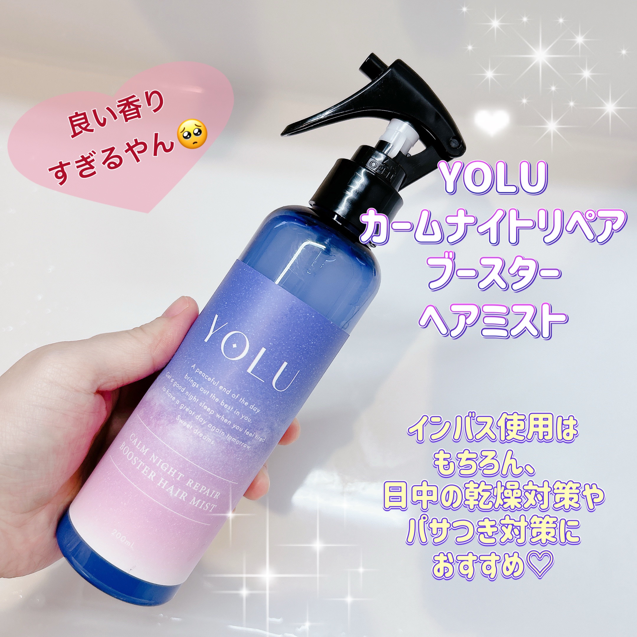 カームナイトリペアブースターヘアミスト 200ml/YOLU/プレスタイリング・寝ぐせ直しを使ったクチコミ（1枚目）