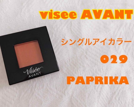 ヴィセ アヴァン シングルアイカラー/Visée/単色アイシャドウを使ったクチコミ(1枚目)