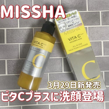 ビタCプラスに新商品♡

@missha.beauty 
@cchannel_lemonsquare


Lemon Squareを通じて
株式会社ミシャジャパンさんから
ミシャビタシープラス 泡マスク