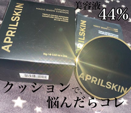 マジックスノークッションブラック 3.0/APRILSKIN/クッションファンデーションを使ったクチコミ(1枚目)