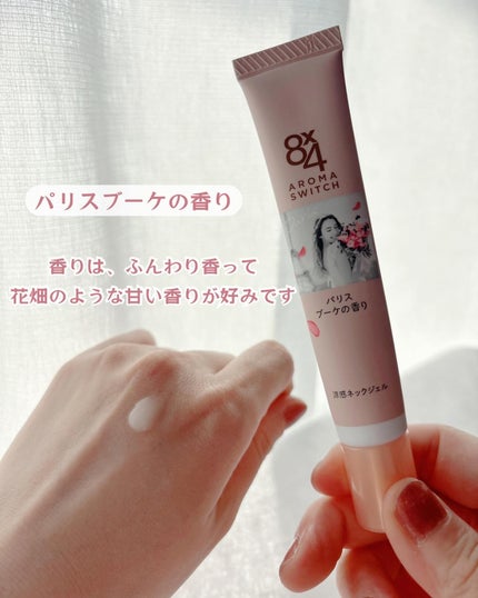 8x4 アロマスイッチ 涼感ネックジェル パリスブーケの香り/8x4/デオドラント・制汗剤を使ったクチコミ(4枚目)