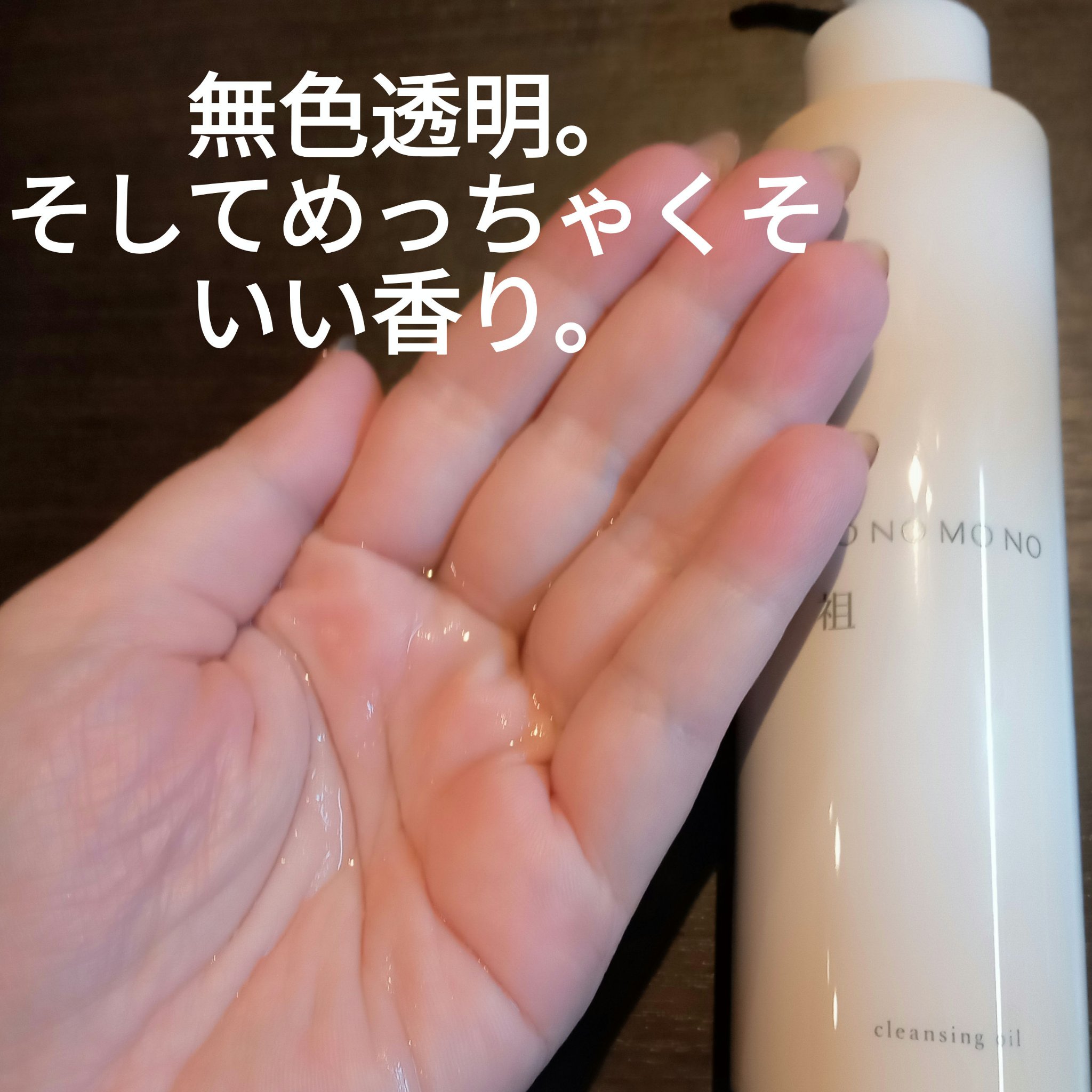 Sクレンジングオイル/SONOMONO/オイルクレンジングを使ったクチコミ（2枚目）