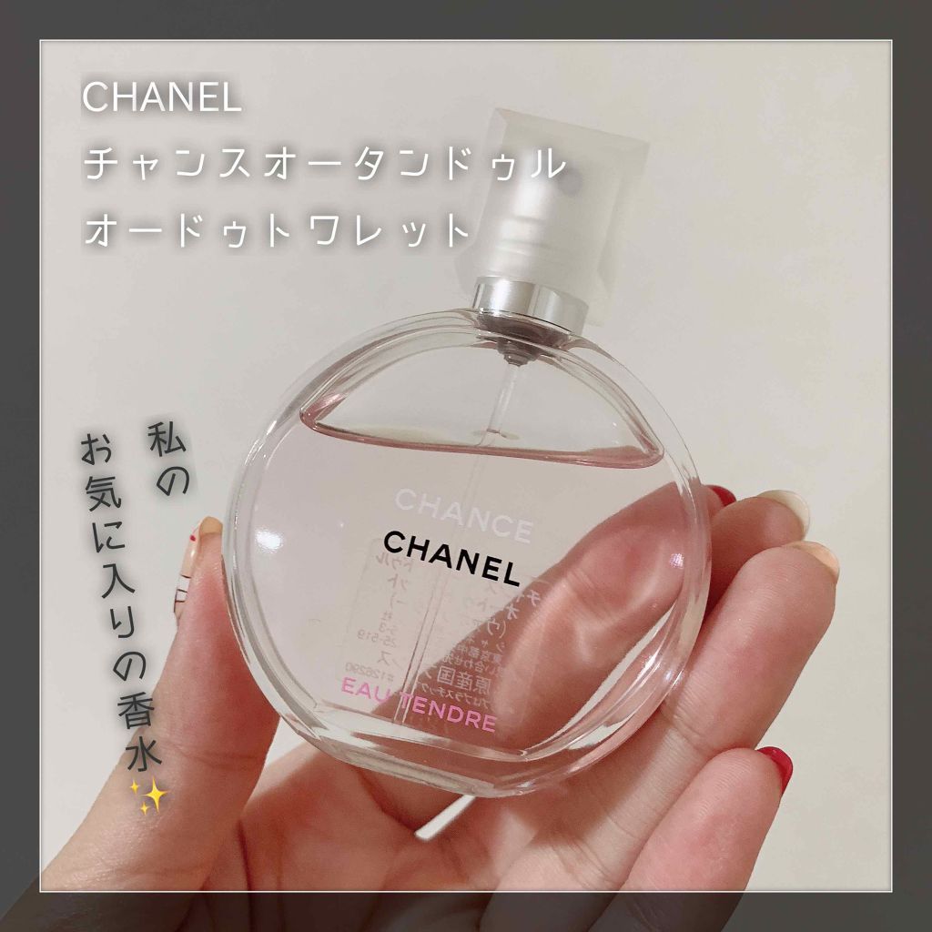 チャンス オー タンドゥル オードゥ トワレット(ヴァポリザター)/CHANEL/香水(レディース)を使ったクチコミ(1枚目)