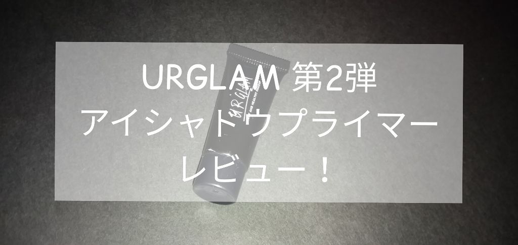 UR GLAM　EYESHADOW PRIMER/U R GLAM/アイシャドウベースを使ったクチコミ（1枚目）