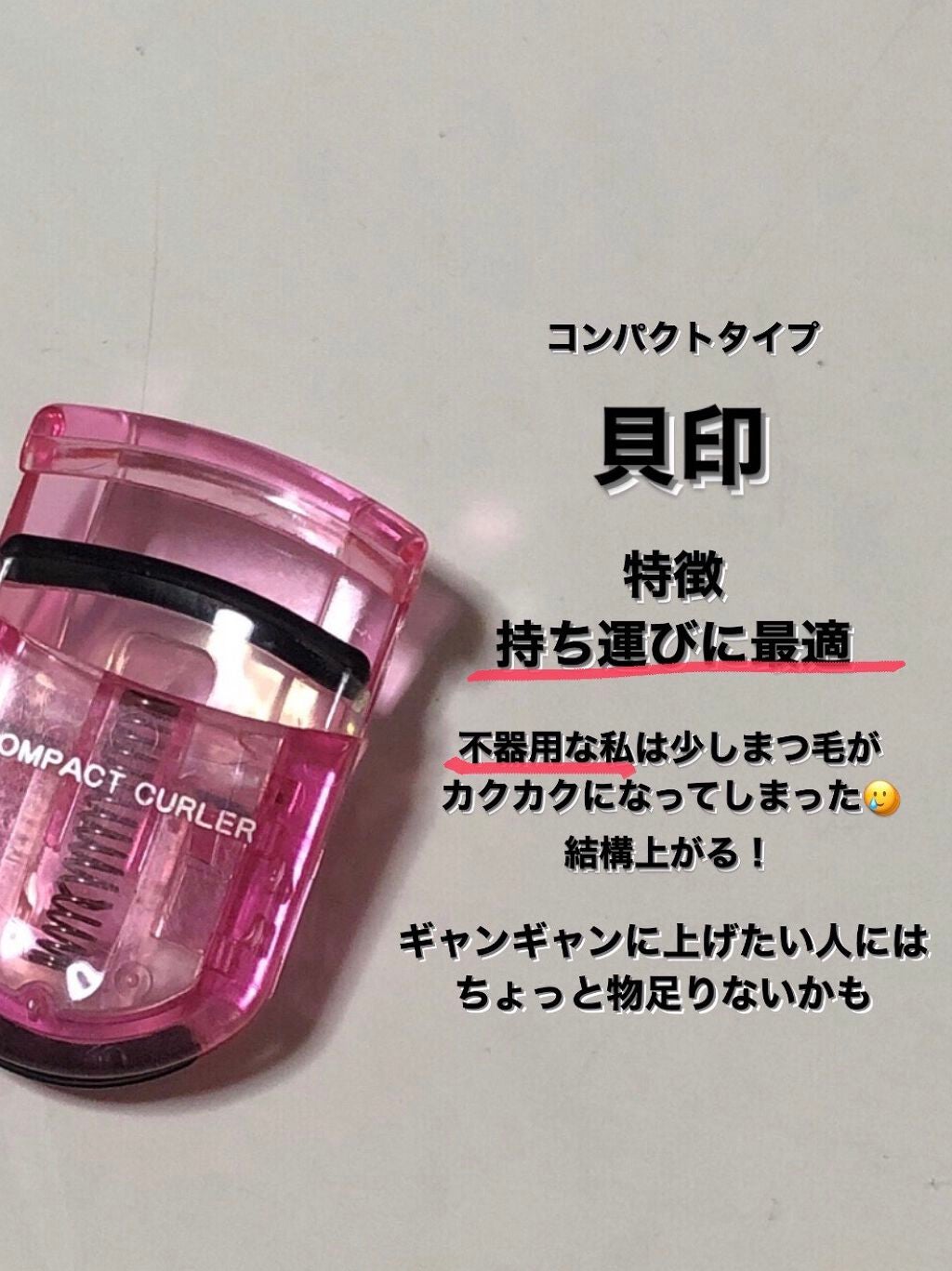 アイラッシュカーラー/キャンメイク/ビューラーを使ったクチコミ(4枚目)