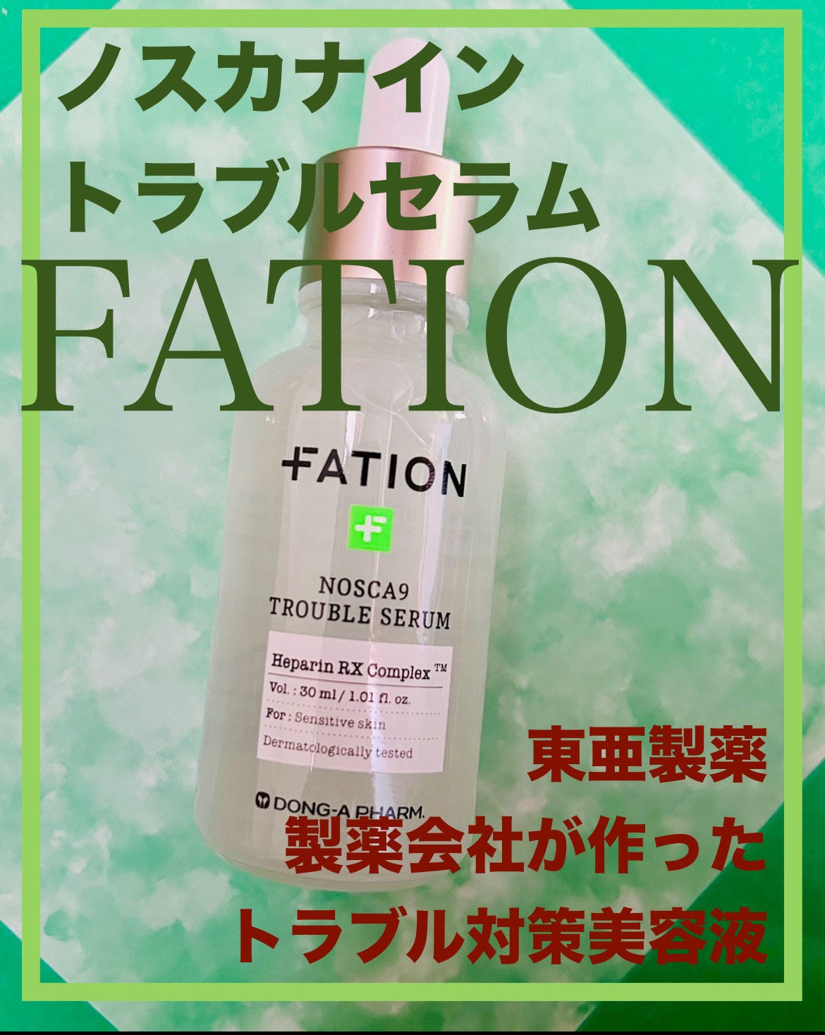 ノスカナイン トラブル セラム/FATION/美容液を使ったクチコミ(1枚目)