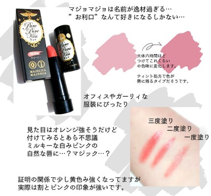 ピュア・ピュア・キッス/MAJOLICA MAJORCA/口紅を使ったクチコミ(2枚目)