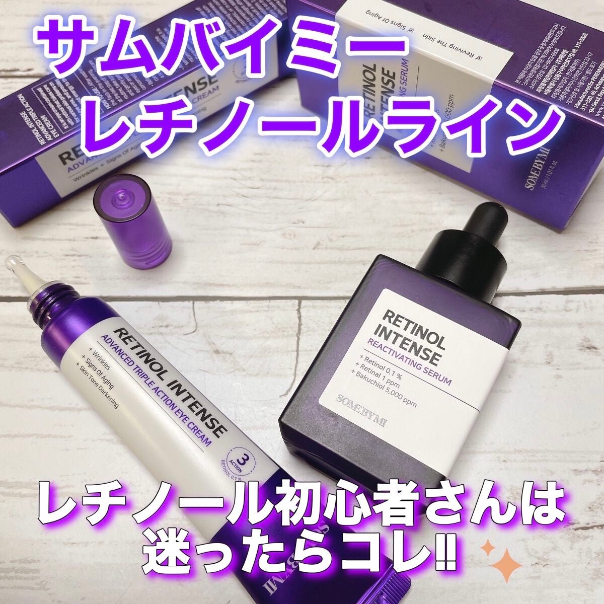 レチノールインテンシブ アドバンスドトリプルアクションアイクリーム/SOME BY MI/アイケア・アイクリームを使ったクチコミ(1枚目)