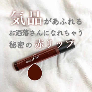 こんにちは、ふわりです☁️

本日は【気品溢れるお洒落赤リップ】です🩰


🎗innisfree  ビビッド オイルティント09

¥1320


イニスフリーさん、本当にありがとうございます、と言いた