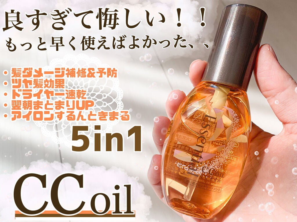CCオイル/エッセンシャル/ヘアオイルを使ったクチコミ(1枚目)