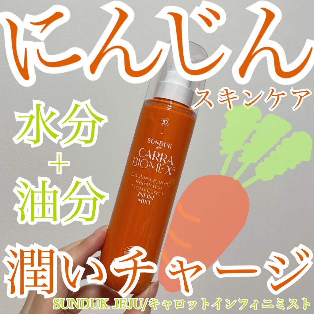 キャロットインフィニミスト/SUNDUK JEJU/ミスト状化粧水を使ったクチコミ(1枚目)