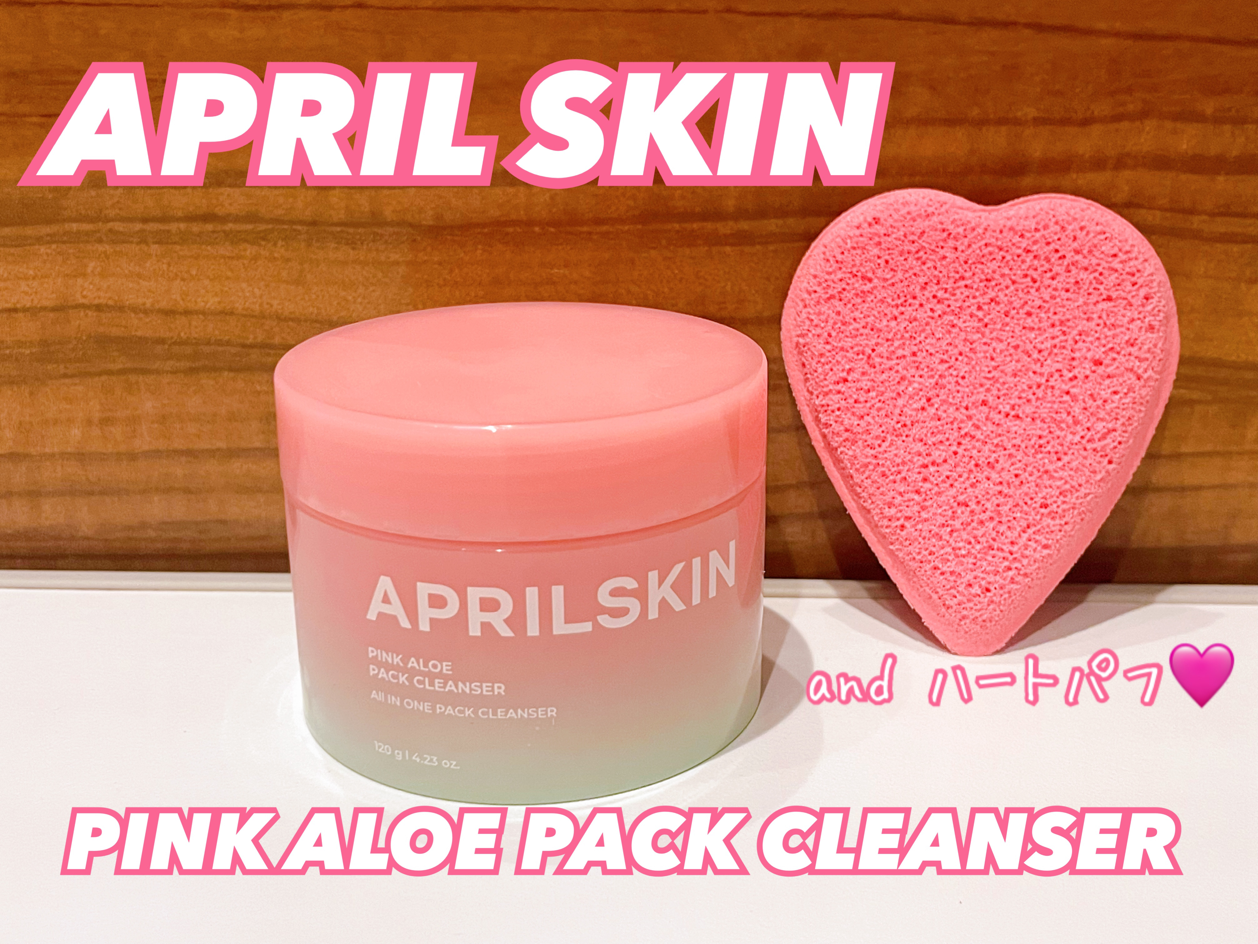 【可愛さと実力のスキンケア　APRILSKINピンクアロエメレンゲクレンザー】


普通のアロエより厳しい環境を生き抜くためにピンクになったというピンクアロエと、みんな大好きツボクサエキス(いわゆるCICAのメイン成分)による自然由来の色で