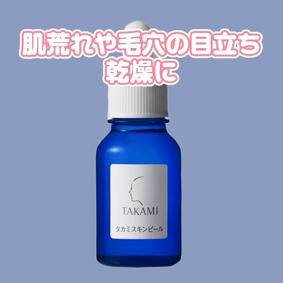 タカミスキンピール/タカミ/ブースター・導入液を使ったクチコミ（1枚目）