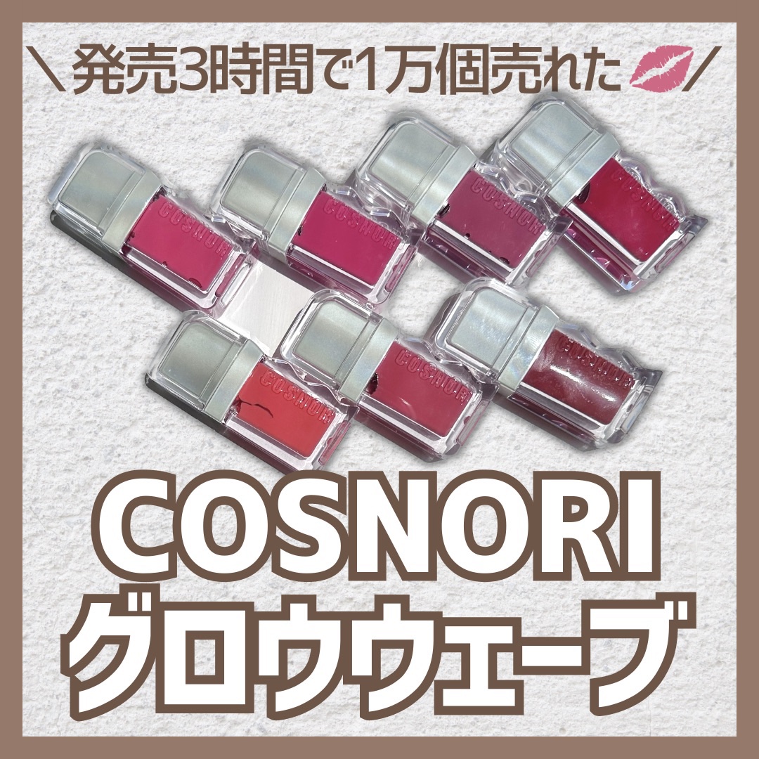フローウェーブティント/COSNORI/リップティントを使ったクチコミ（1枚目）