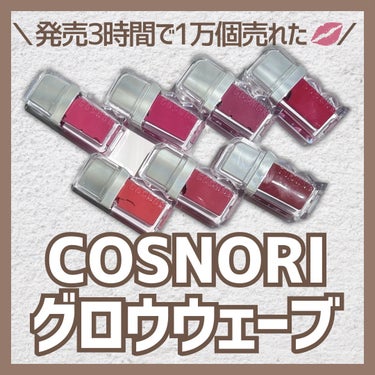 フロウウェーブティント/COSNORI/口紅を使ったクチコミ（1枚目）