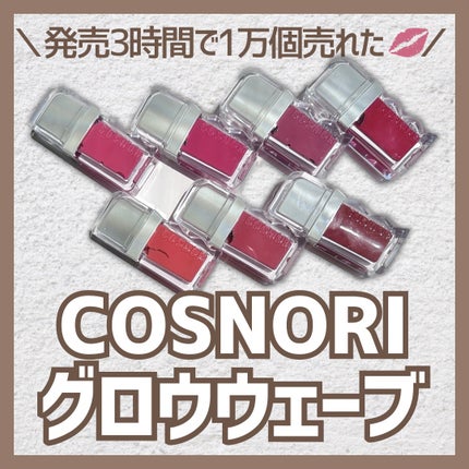 フローウェーブティント/COSNORI/リップティントを使ったクチコミ(1枚目)