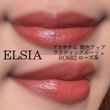 プラチナム 顔色アップ ラスティングルージュ RO643/エルシア/口紅を使ったクチコミ（2枚目）