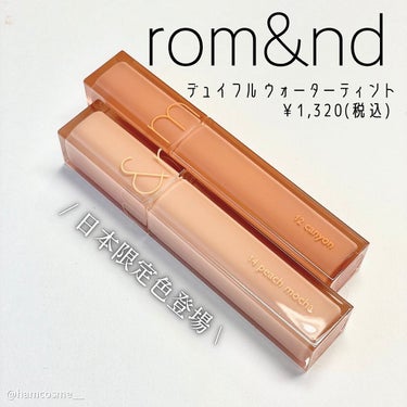 デュイフルウォーターティント/rom&nd/リップグロスを使ったクチコミ（2枚目）