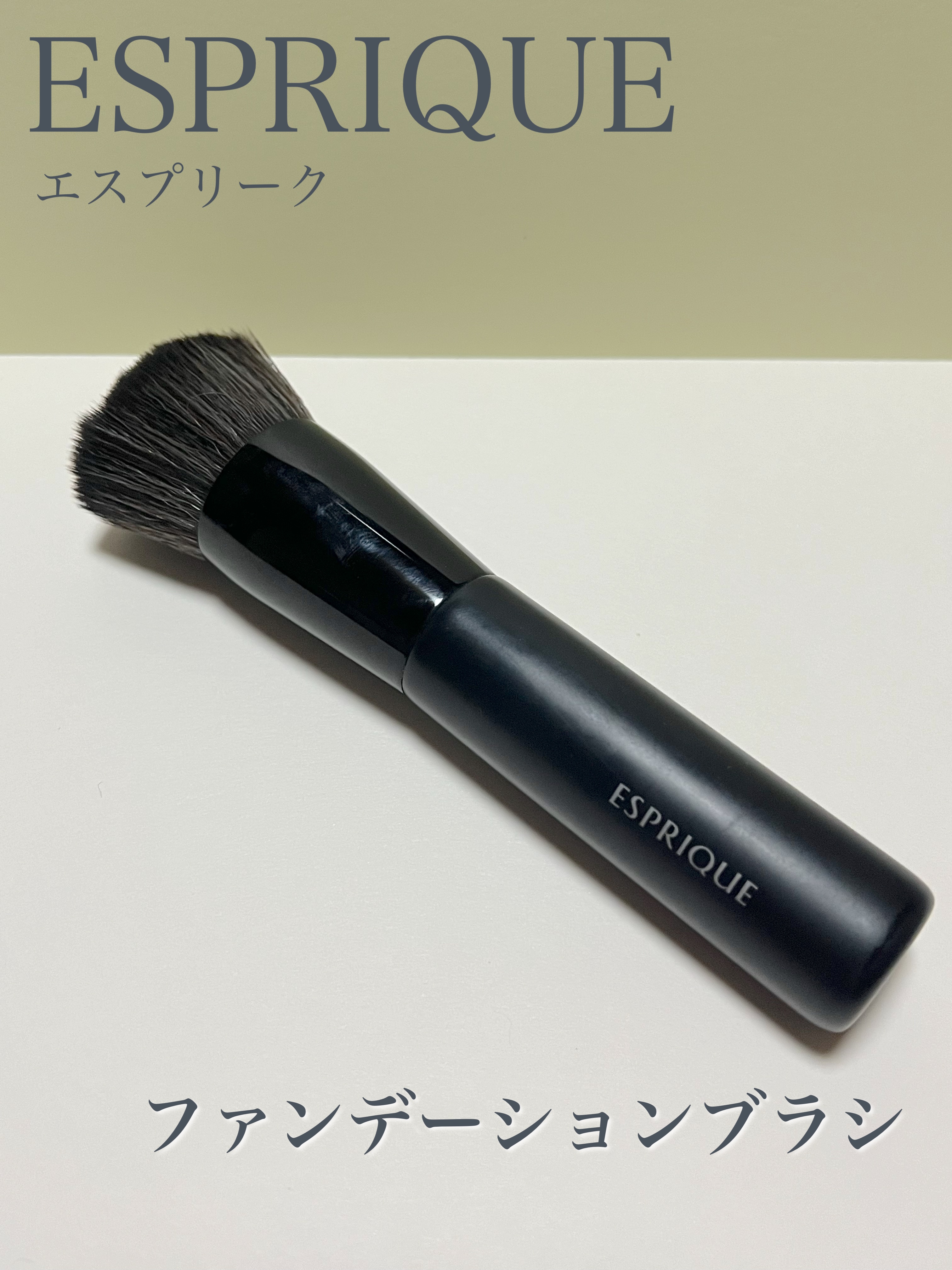 ファンデーションブラシ ファンデーションブラシ/ESPRIQUE/メイクブラシを使ったクチコミ（1枚目）