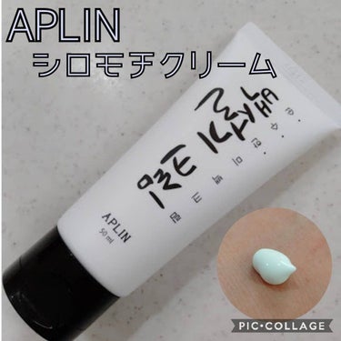 シロモチクリーム/APLIN/化粧下地を使ったクチコミ（1枚目）