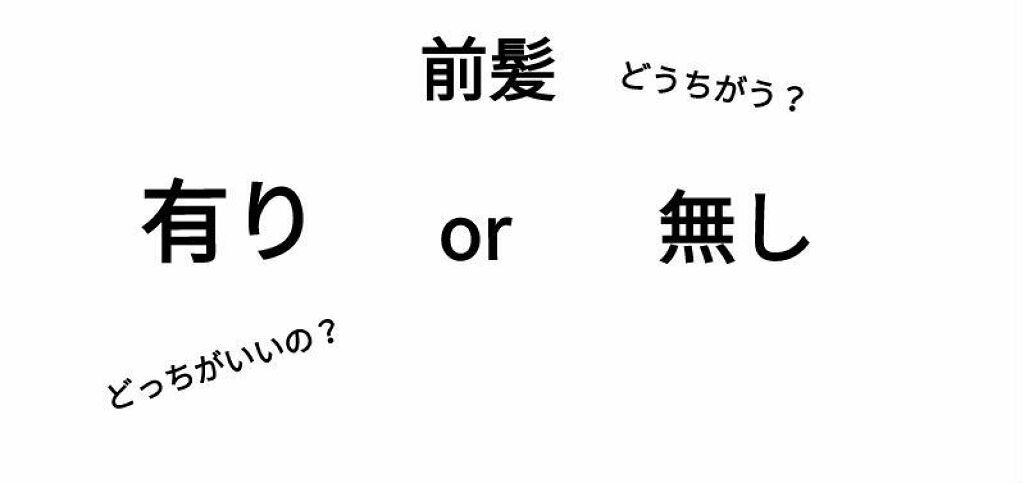 みかん🍊 on LIPS 「みなさんこんにちは!みかんです今回は前髪の有りor無しでどう違..」(1枚目)