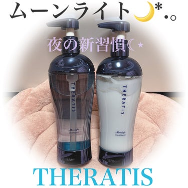 THERATIS ムーンライト スリーク シャンプー/ヘアトリートメントのクチコミ「ナイトケア🌙🌸上品な香りに包まれる美髪ケア編🫡😇❃

#PR ┊︎#提供 

☺︎ THERA.....」（1枚目）