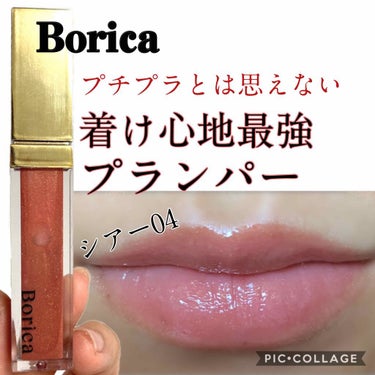 シアープランプティント/Borica/口紅を使ったクチコミ（1枚目）