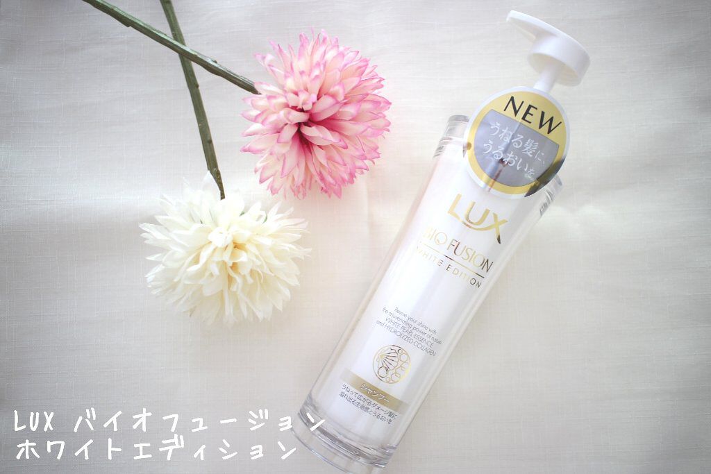 バイオフュージョン ホワイトシャンプー/ホワイトコンディショナー/LUX/市販シャンプーを使ったクチコミ（1枚目）